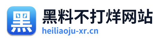 黑料不打烊网站